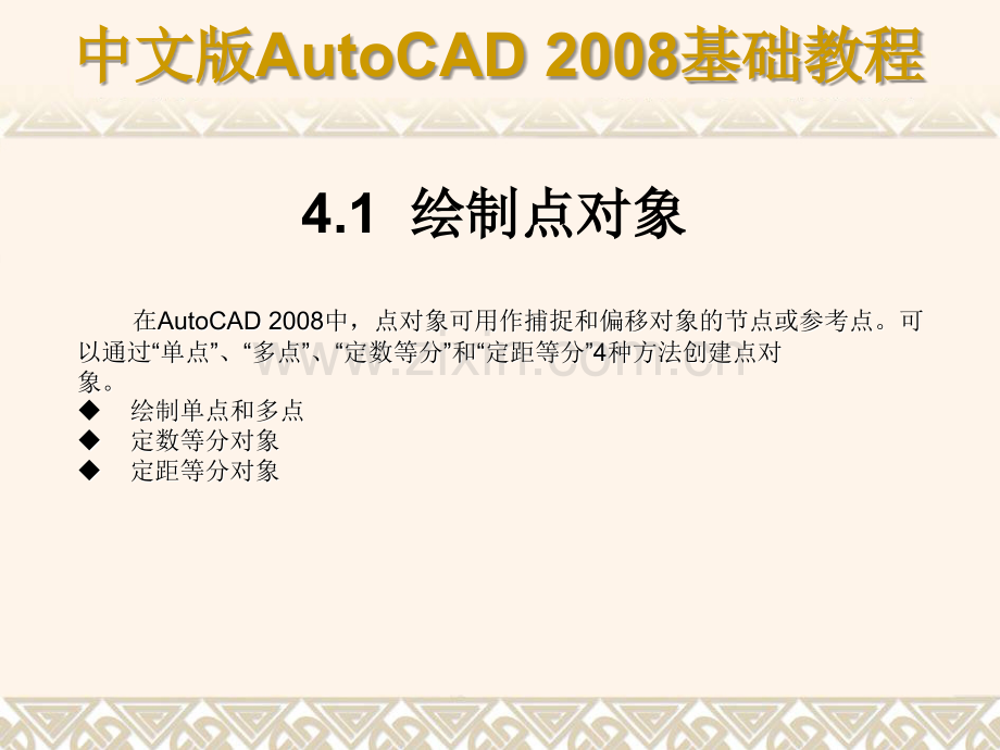 ch04AutoCAD2008基础教程绘制二维平面图形.ppt_第2页