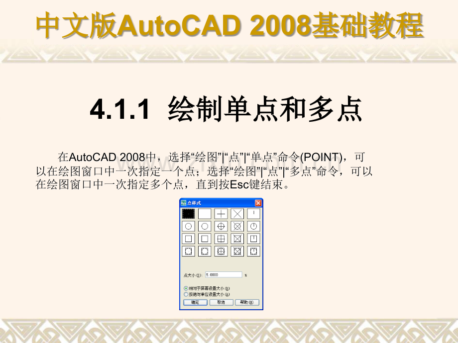 ch04AutoCAD2008基础教程绘制二维平面图形.ppt_第3页