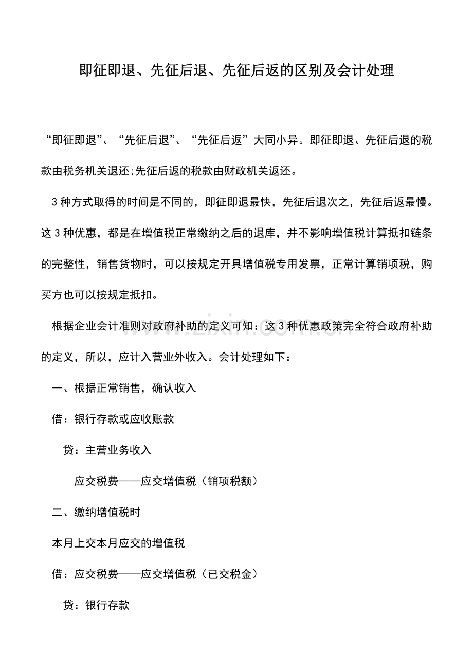 会计实务：即征即退、先征后退、先征后返的区别及会计处理.doc_第1页