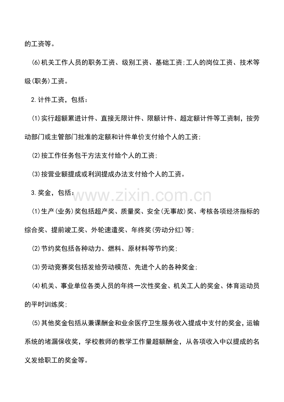 会计实务：社保基数包括哪些工资性收入？哪些不属于工资性收入？.doc_第2页