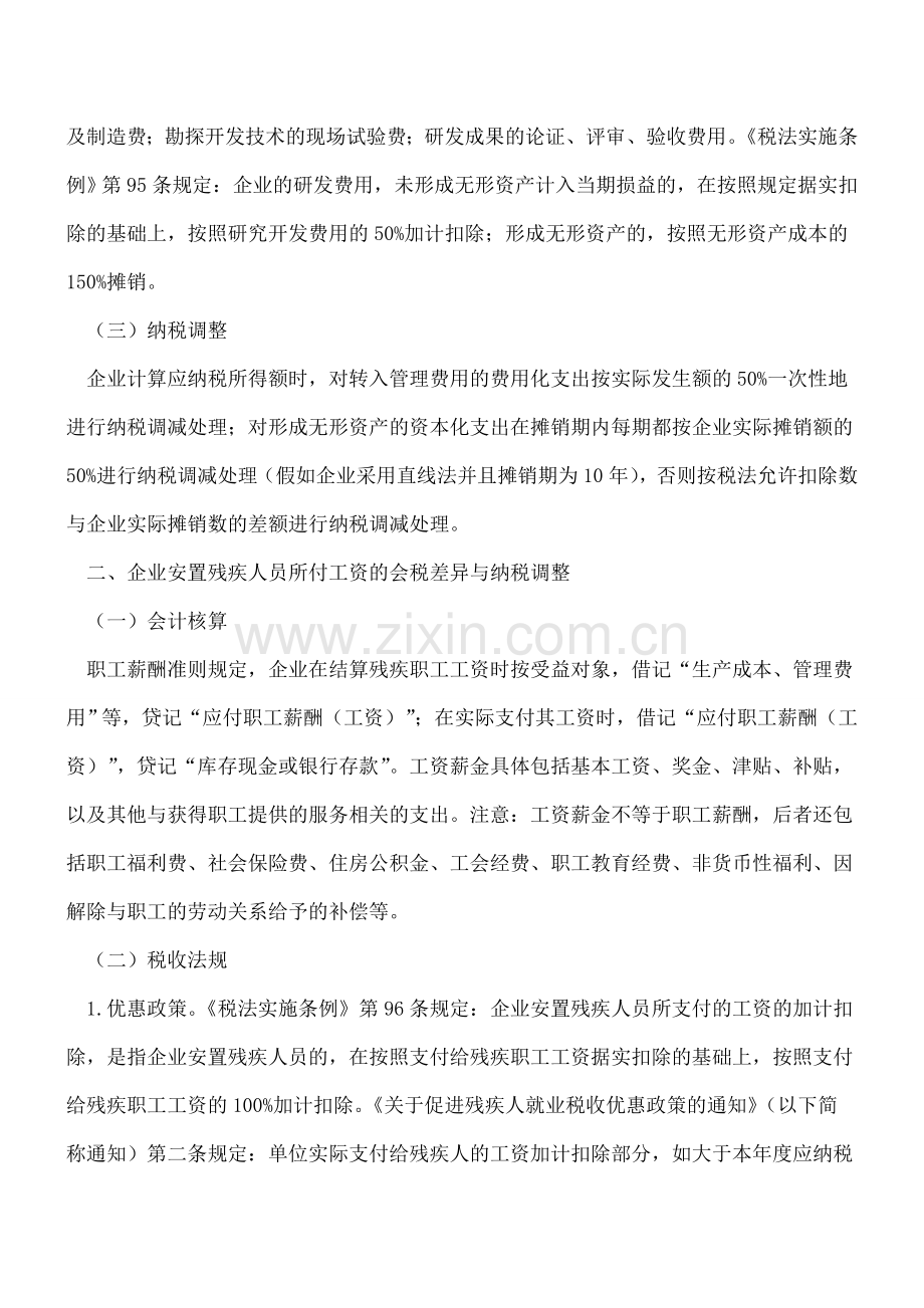 企业所得税加计扣除的会计与税法差异及纳税调整.doc_第2页