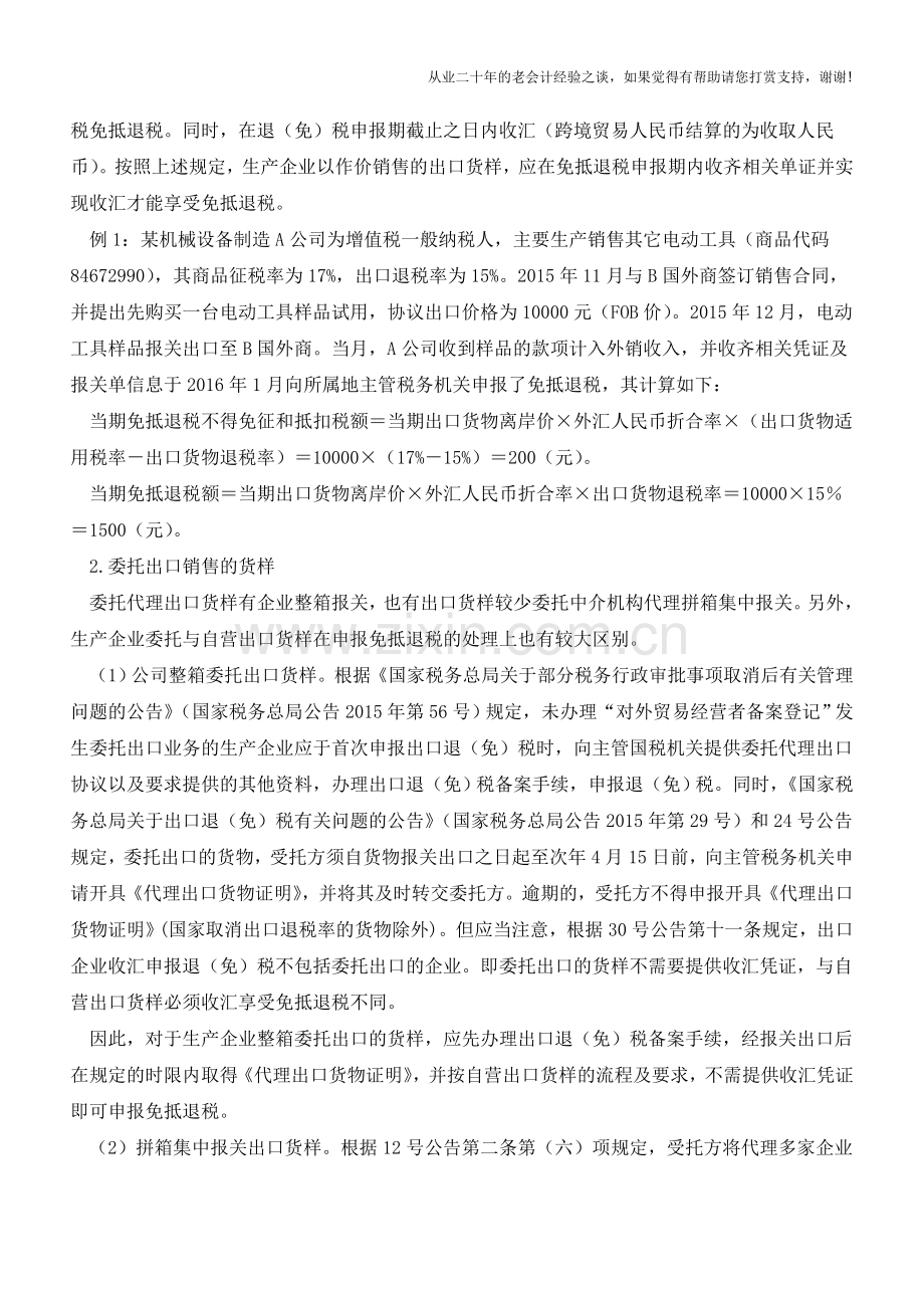 纳税与筹划-生产企业出口货样的增值税处理(老会计人的经验).doc_第2页