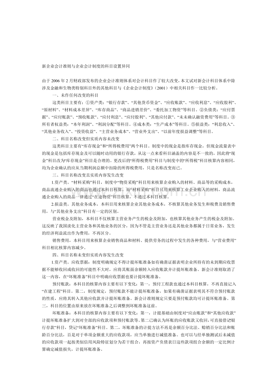 新企业会计准则与企业会计制度的科目设置异同.doc_第1页