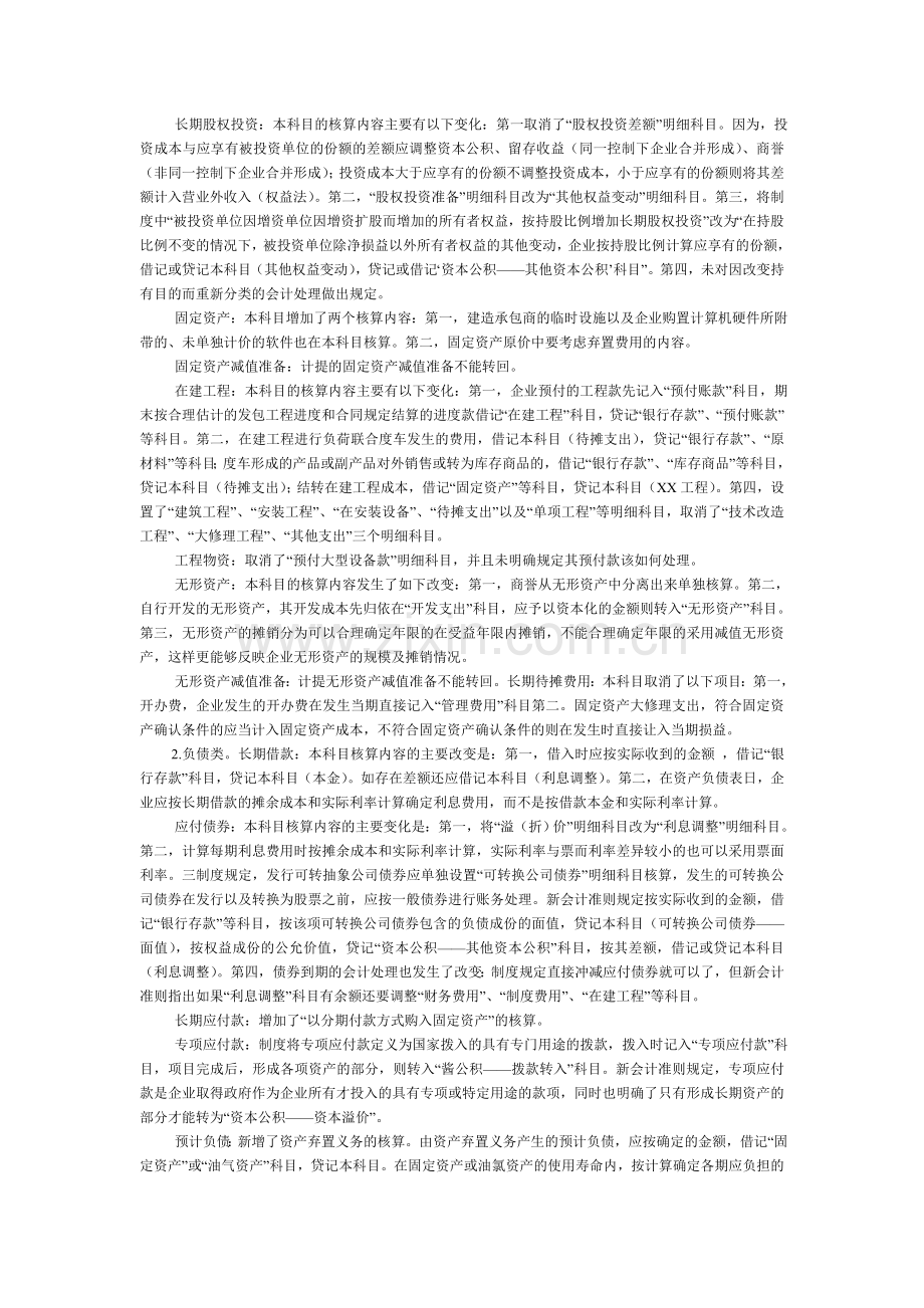 新企业会计准则与企业会计制度的科目设置异同.doc_第2页