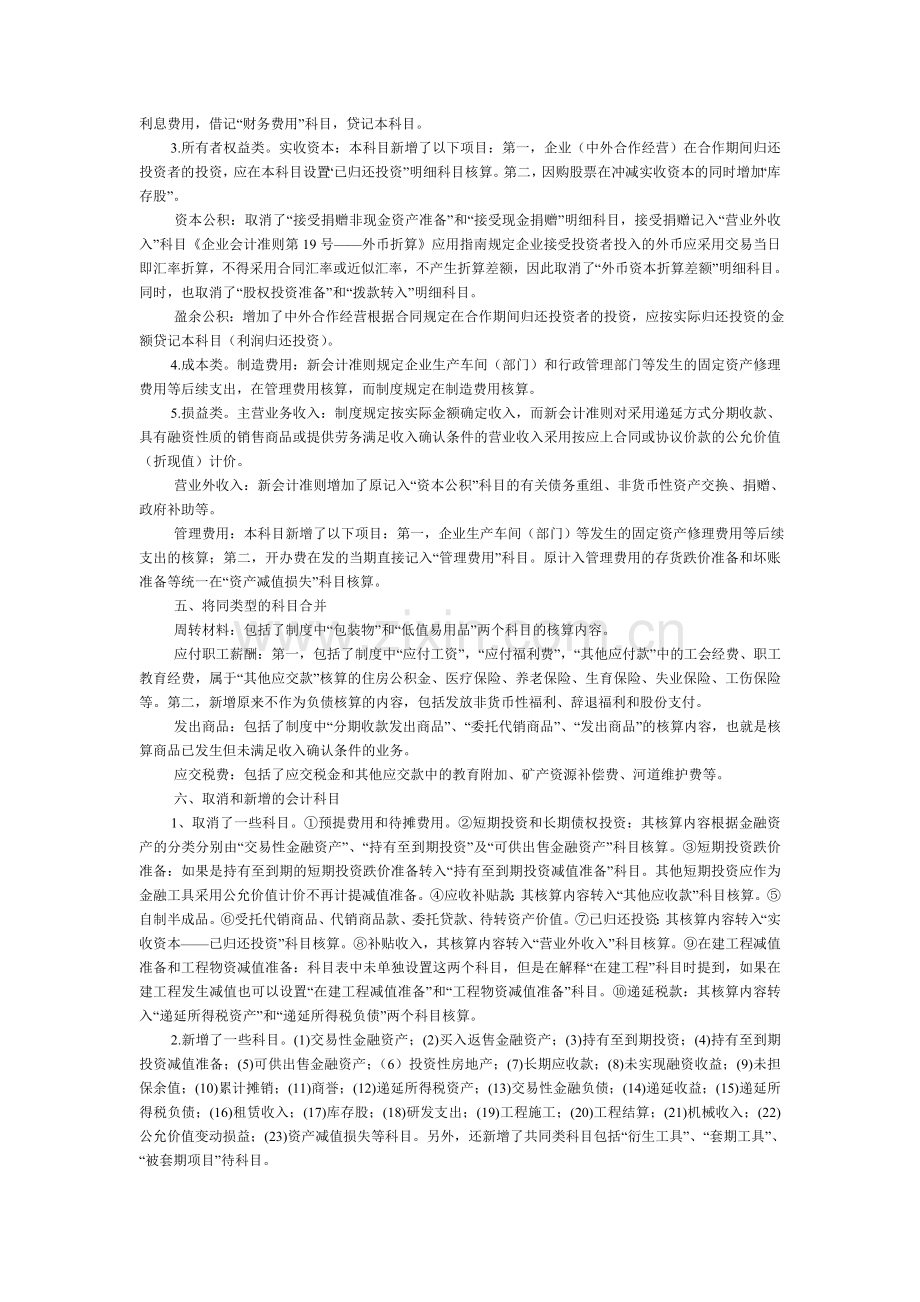 新企业会计准则与企业会计制度的科目设置异同.doc_第3页