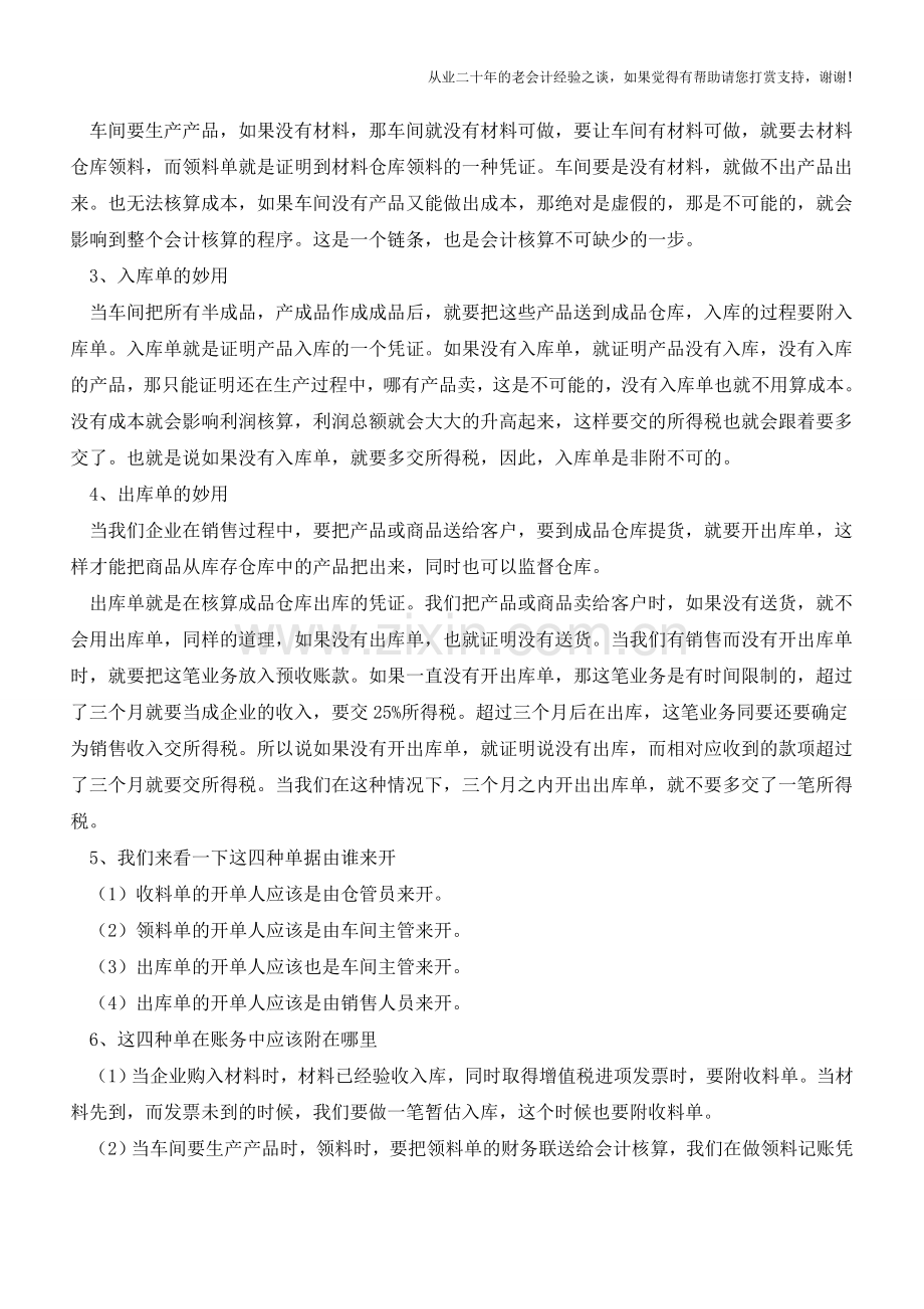 四大常用单据在会计处理中的妙用【会计实务经验之谈】.doc_第2页