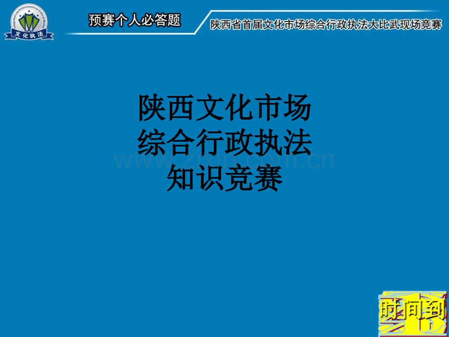 陕西文化市场综合行政执法知识竞赛PPT课件.ppt_第1页