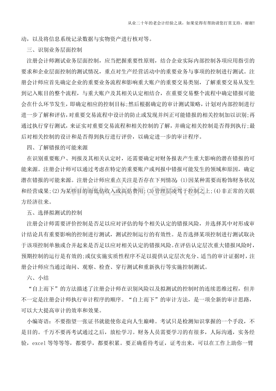 内部控制审计“自上而下”的方法【会计实务经验之谈】.doc_第3页