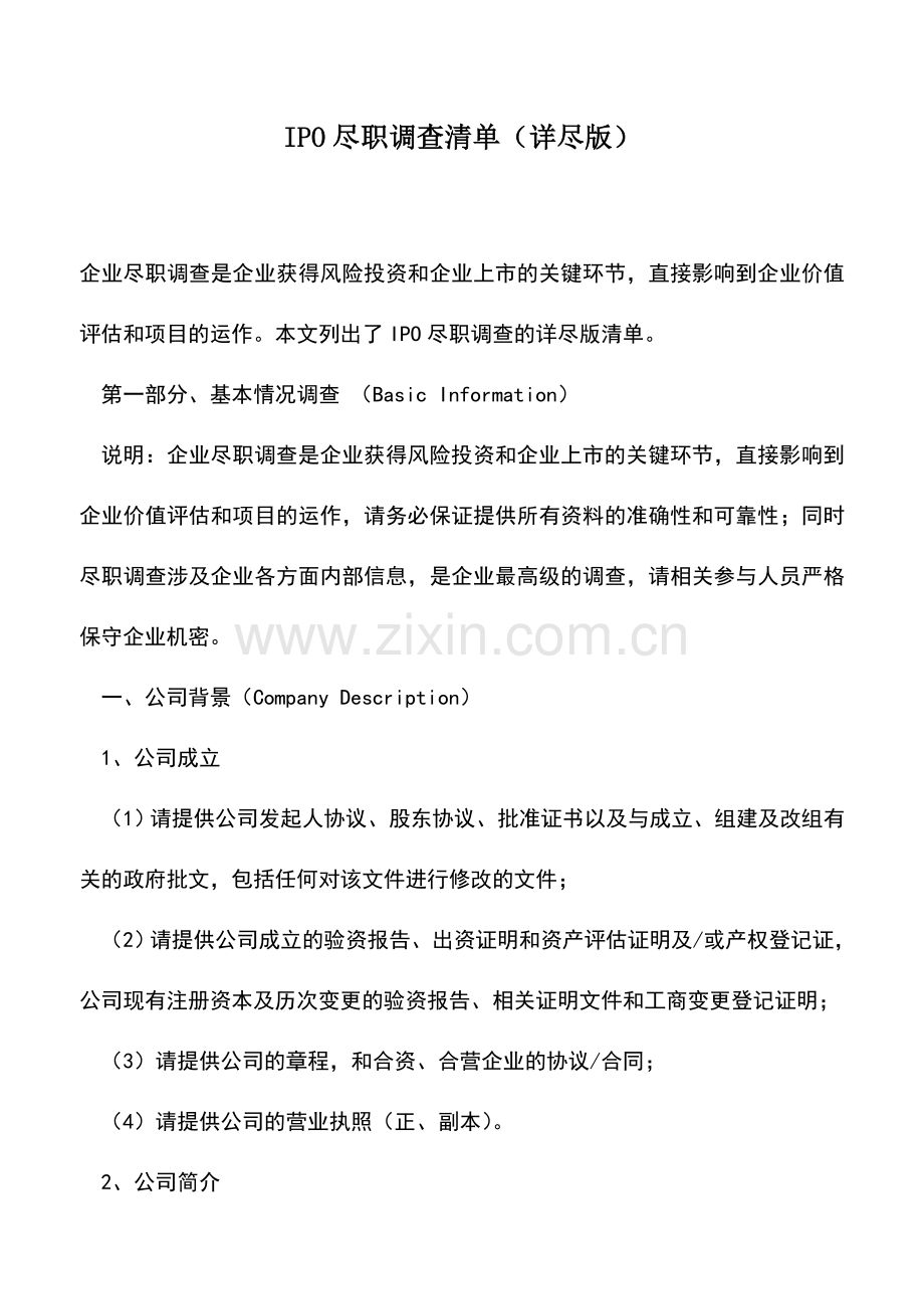 会计实务：IPO尽职调查清单(详尽版).doc_第1页