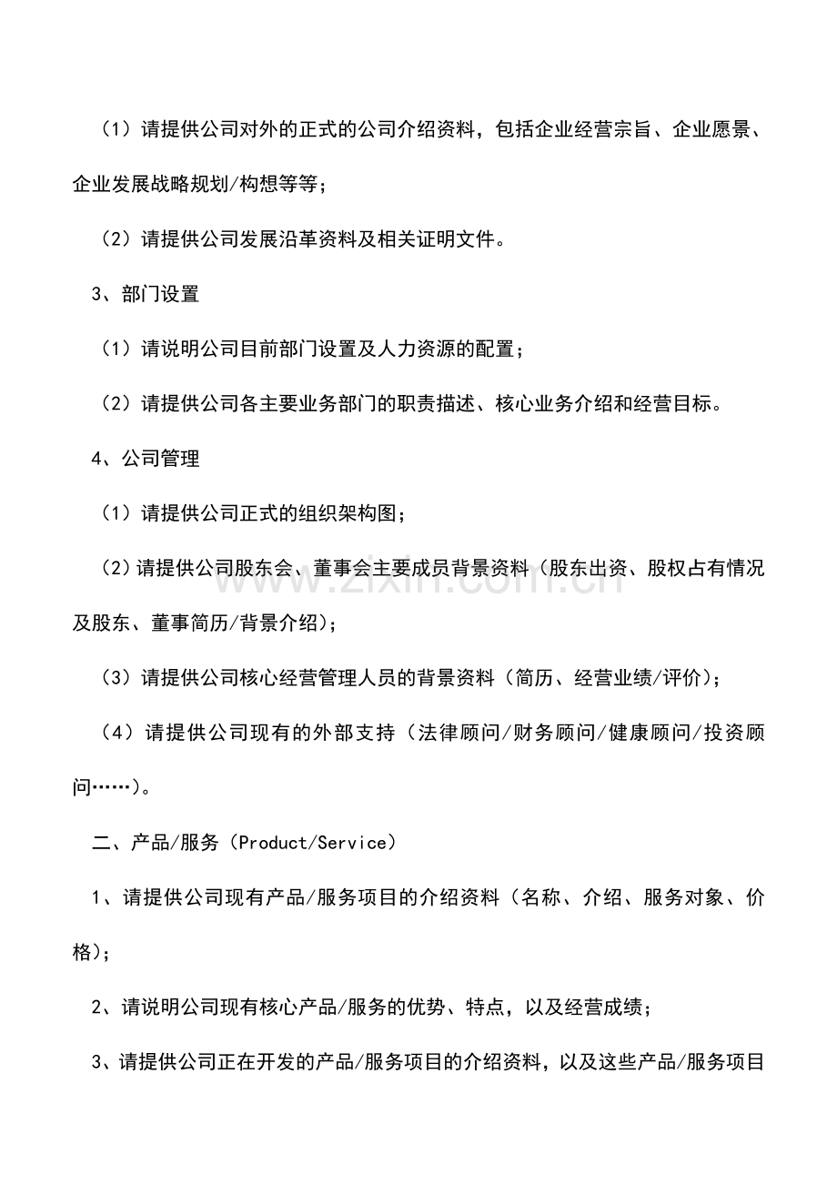 会计实务：IPO尽职调查清单(详尽版).doc_第2页