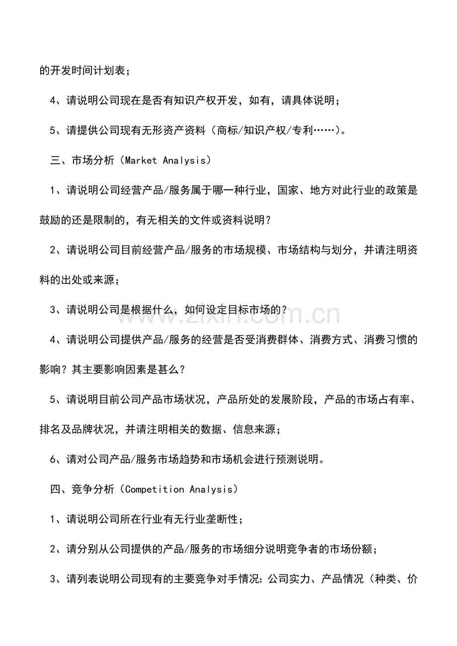 会计实务：IPO尽职调查清单(详尽版).doc_第3页