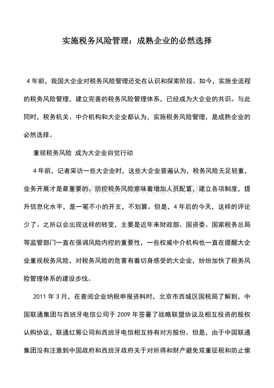 会计实务：实施税务风险管理：成熟企业的必然选择.doc_第1页