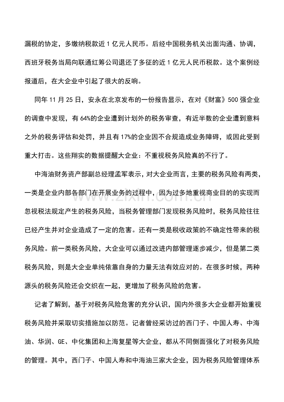 会计实务：实施税务风险管理：成熟企业的必然选择.doc_第2页