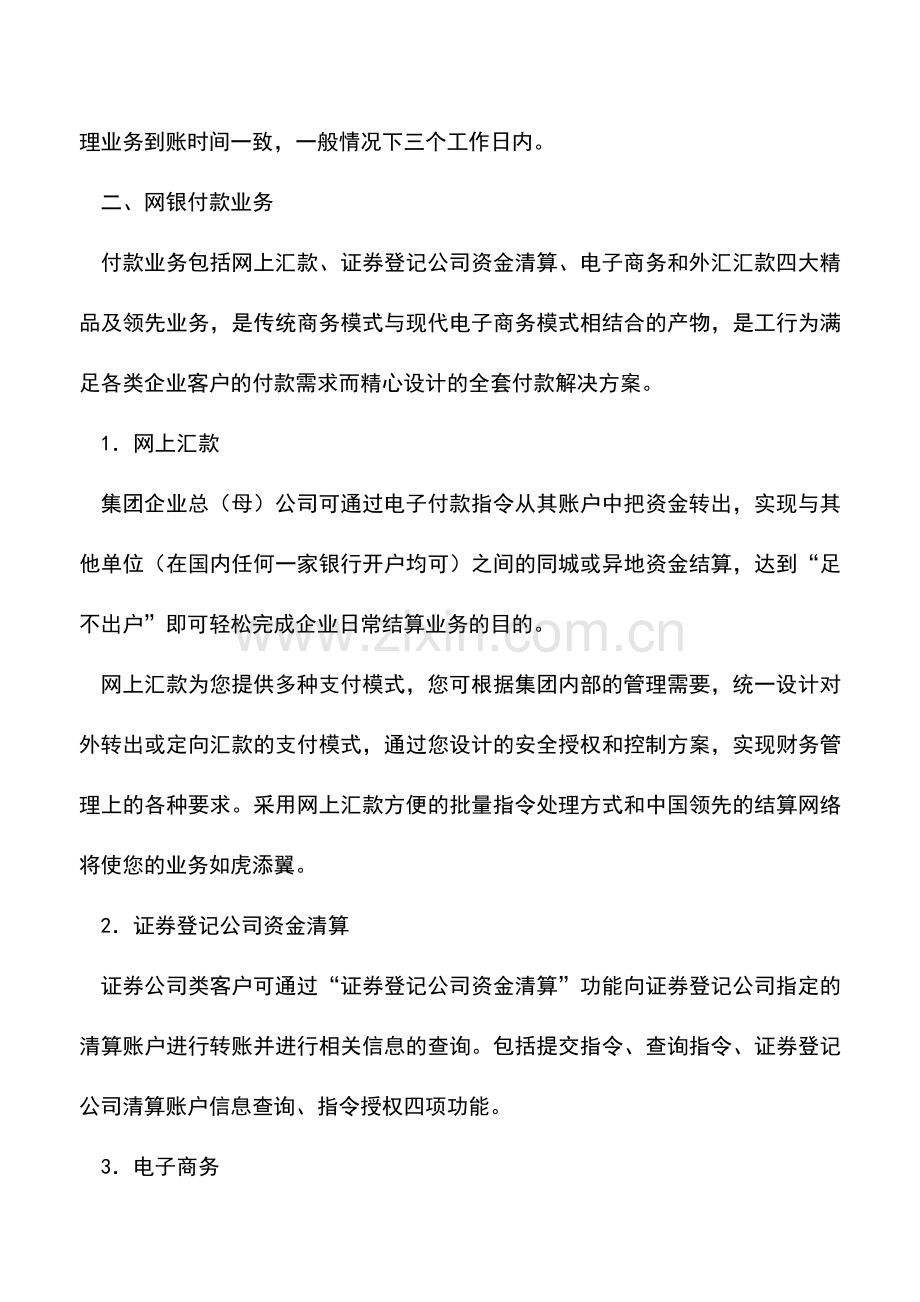 会计实务：出纳需要懂得的企业网银问题.doc_第2页