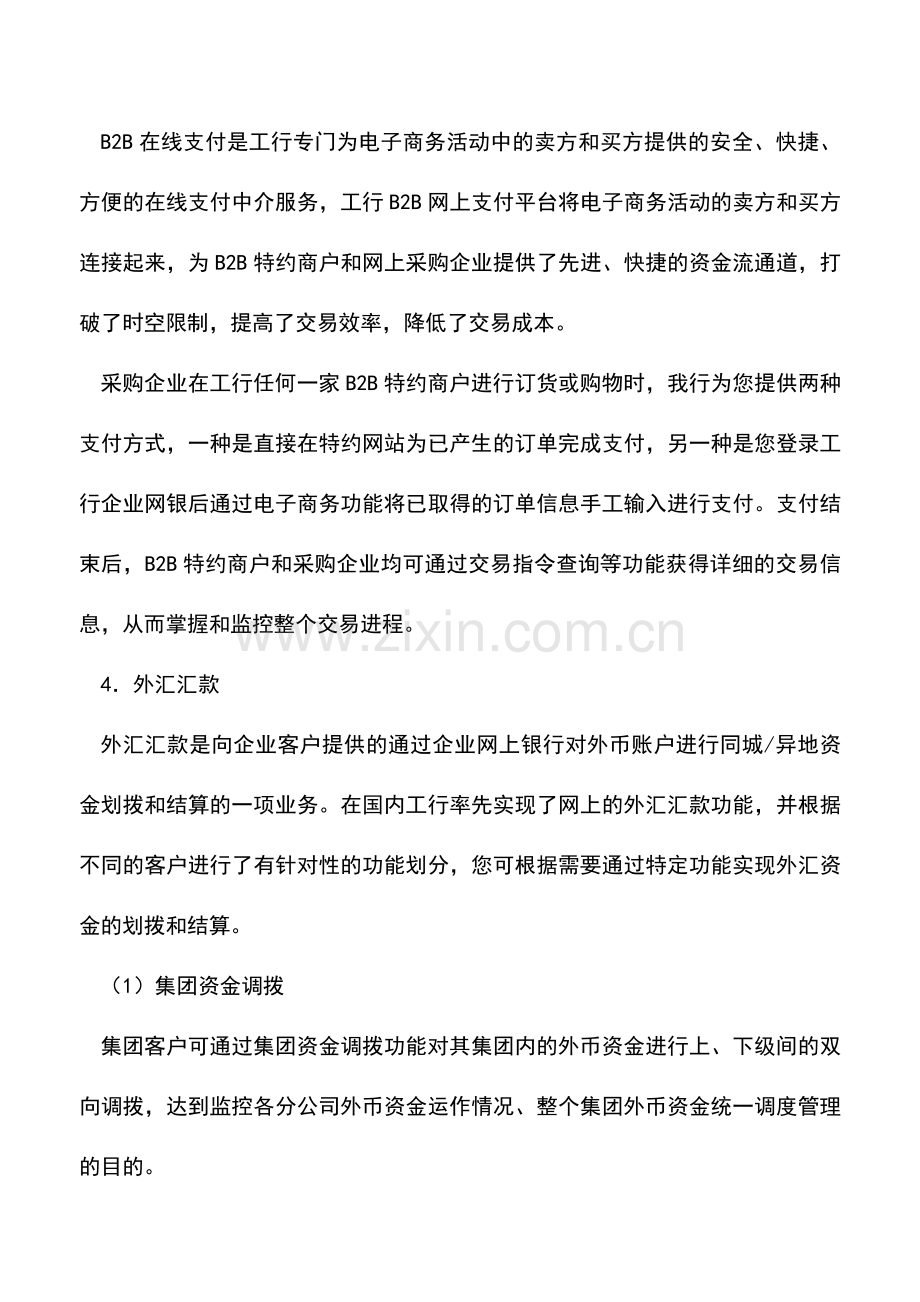 会计实务：出纳需要懂得的企业网银问题.doc_第3页