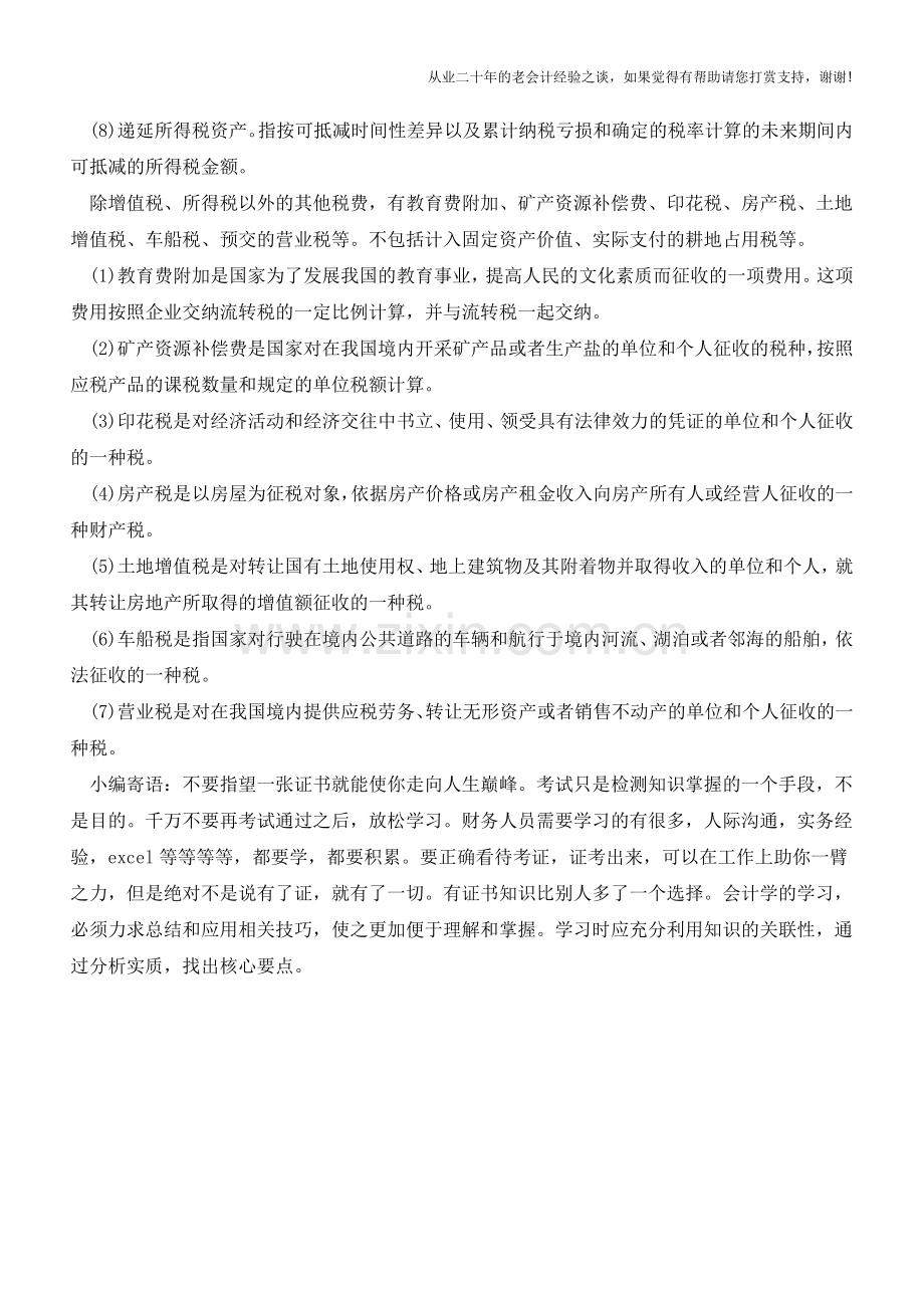 现金流量表中“支付各项税费”如何填写？【会计实务经验之谈】.doc_第2页