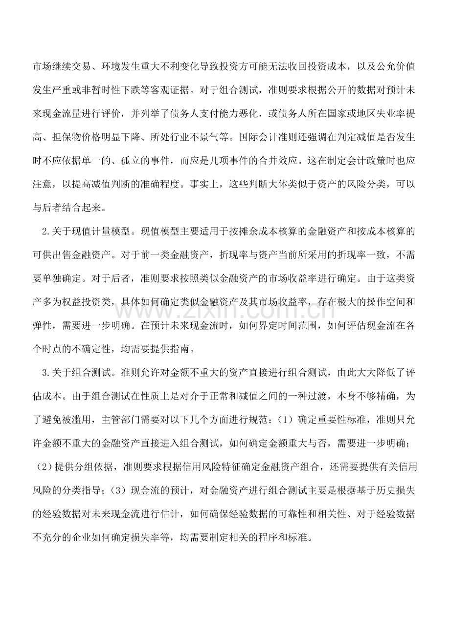 金融资产减值的会计处理探析.doc_第3页