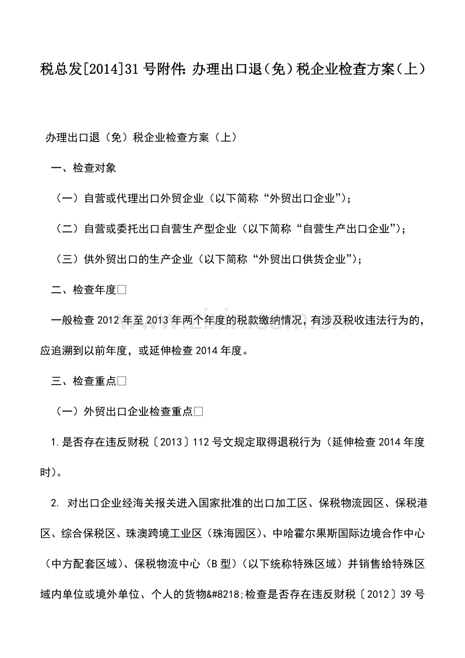 会计实务：税总发[2014]31号附件：办理出口退(免)税企业检查方案(上).doc_第1页