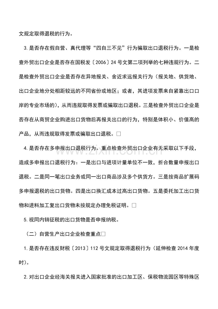 会计实务：税总发[2014]31号附件：办理出口退(免)税企业检查方案(上).doc_第2页