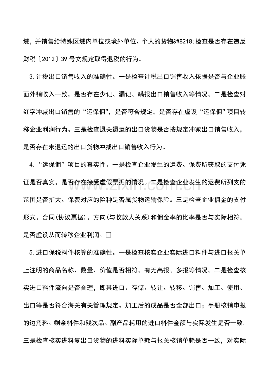 会计实务：税总发[2014]31号附件：办理出口退(免)税企业检查方案(上).doc_第3页