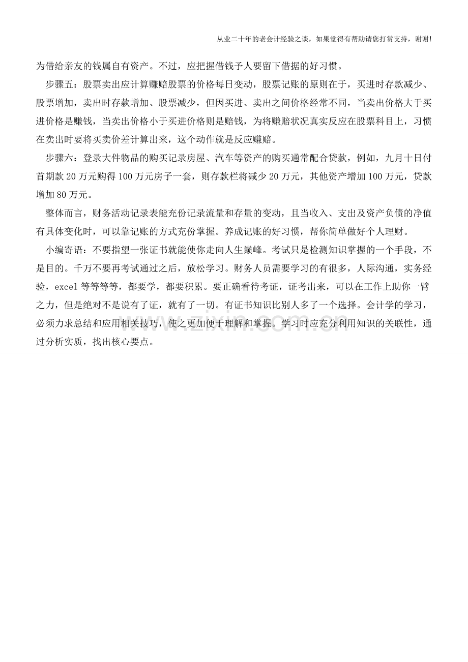 七步完成企业财务活动记录表【会计实务经验之谈】.doc_第2页