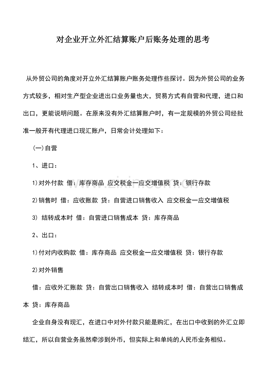 会计实务：对企业开立外汇结算账户后账务处理的思考.doc_第1页