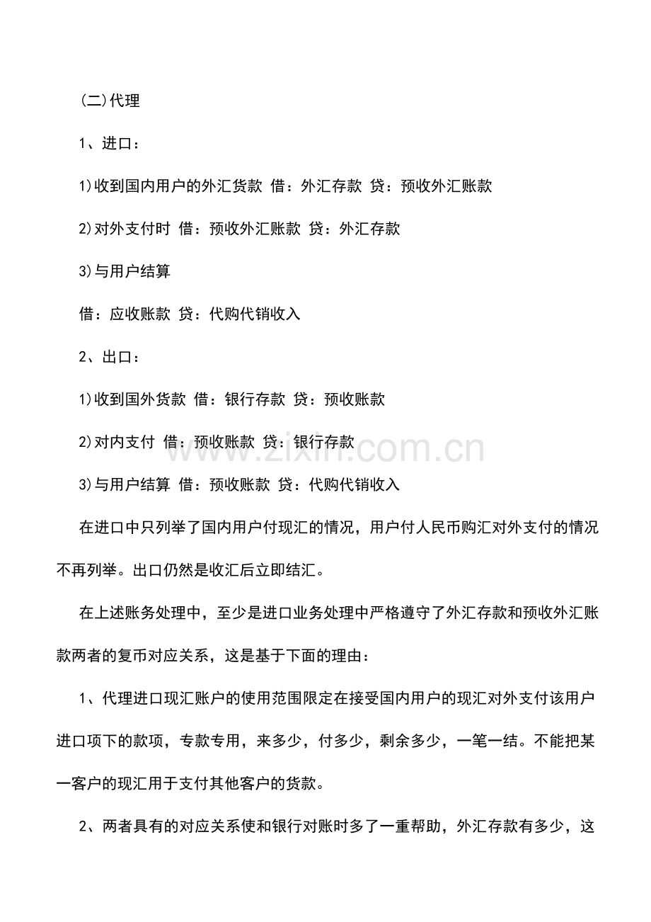 会计实务：对企业开立外汇结算账户后账务处理的思考.doc_第2页