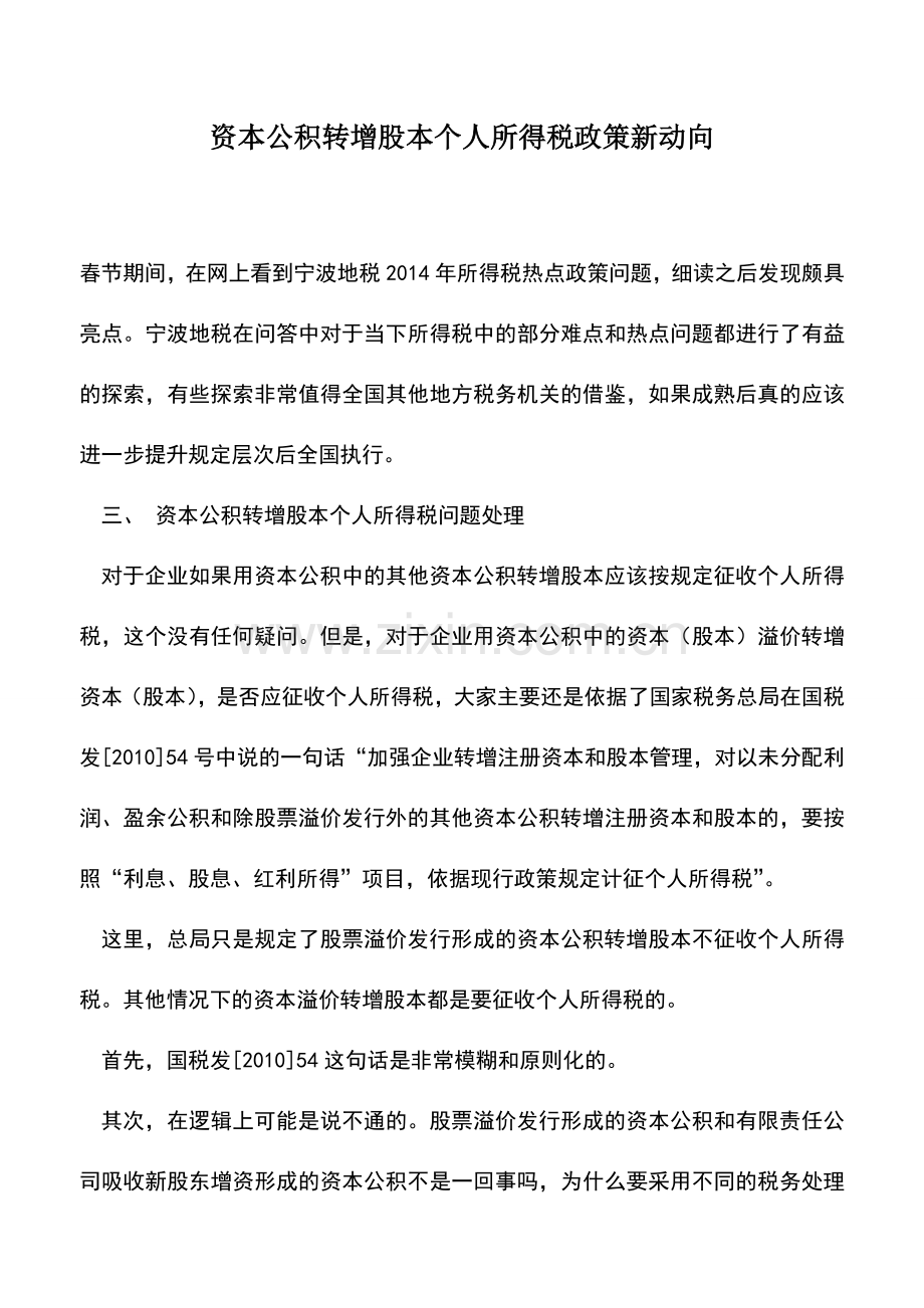 会计实务：资本公积转增股本个人所得税政策新动向.doc_第1页