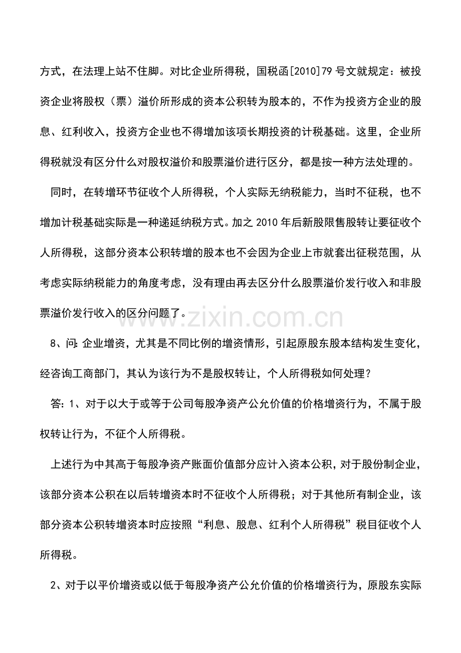 会计实务：资本公积转增股本个人所得税政策新动向.doc_第2页