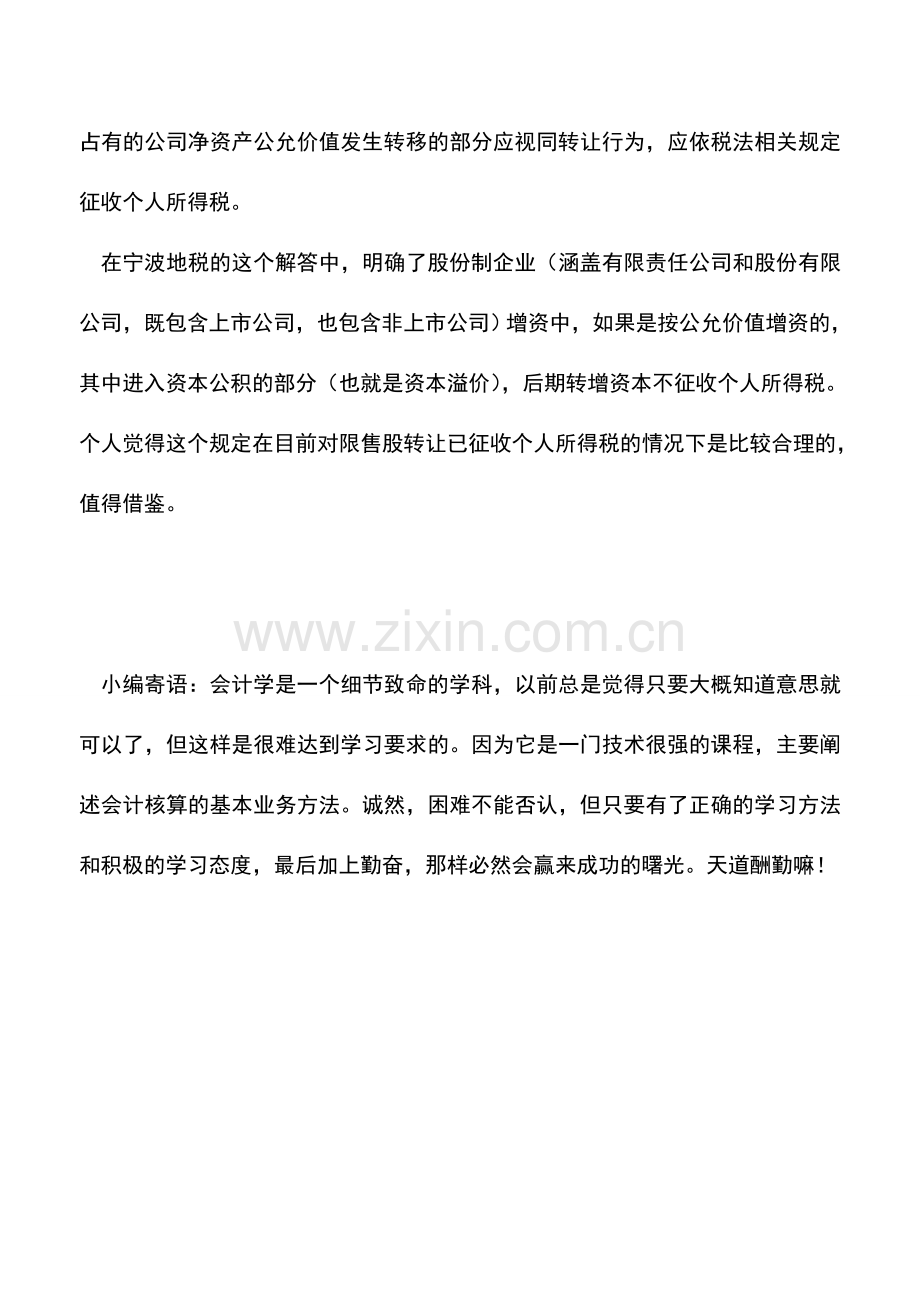 会计实务：资本公积转增股本个人所得税政策新动向.doc_第3页