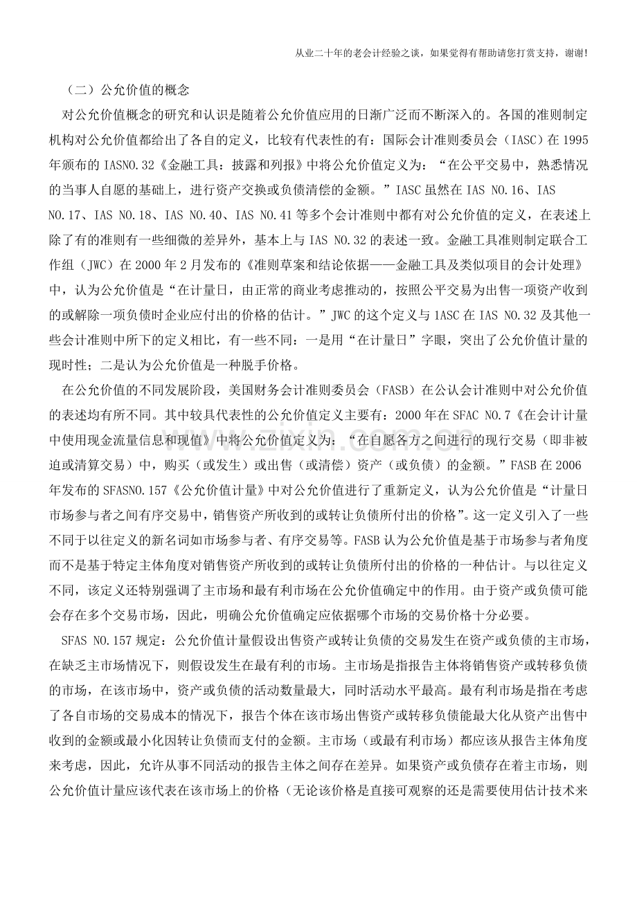 公允价值会计理论相关问题研究【会计实务经验之谈】.doc_第2页