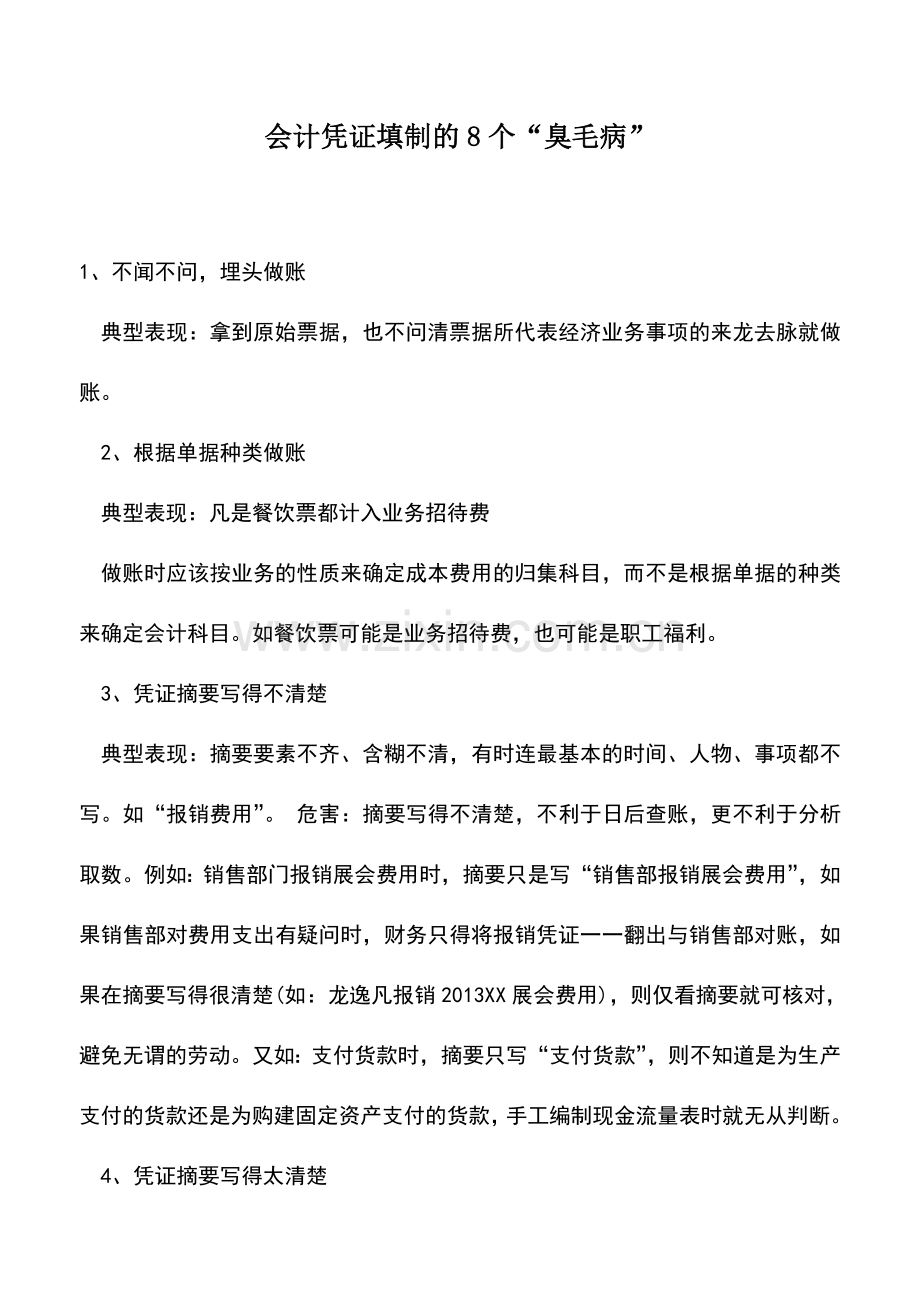 会计实务：会计凭证填制的8个“臭毛病”.doc_第1页