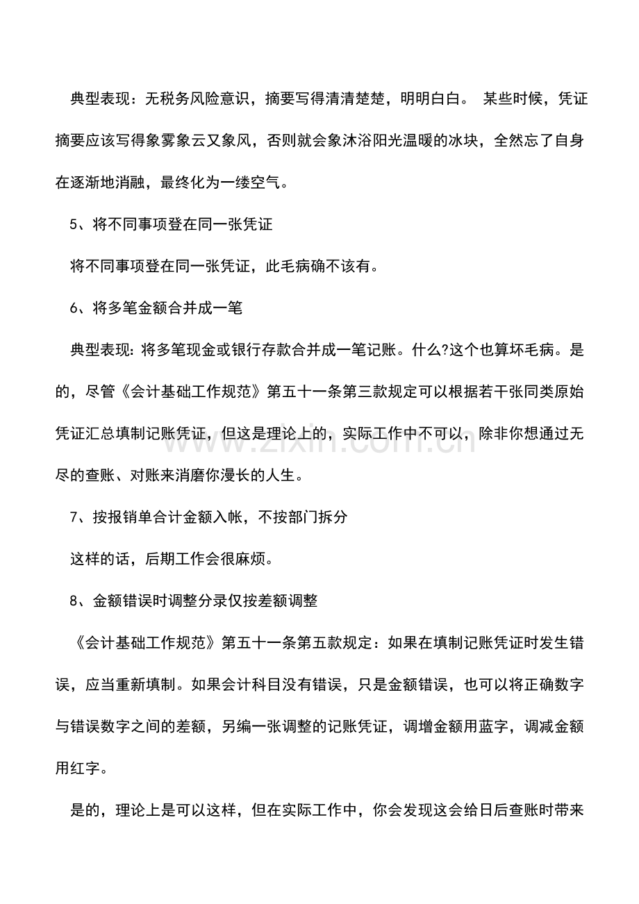 会计实务：会计凭证填制的8个“臭毛病”.doc_第2页