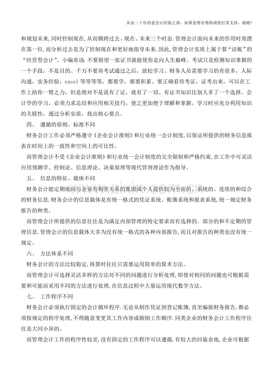 这就是管理会计和财务会计的区别【会计实务经验之谈】.doc_第2页