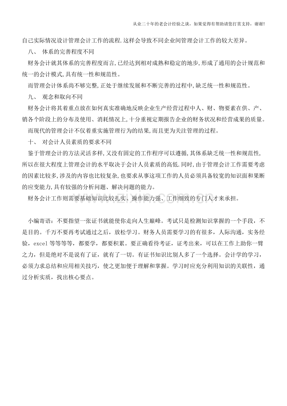 这就是管理会计和财务会计的区别【会计实务经验之谈】.doc_第3页