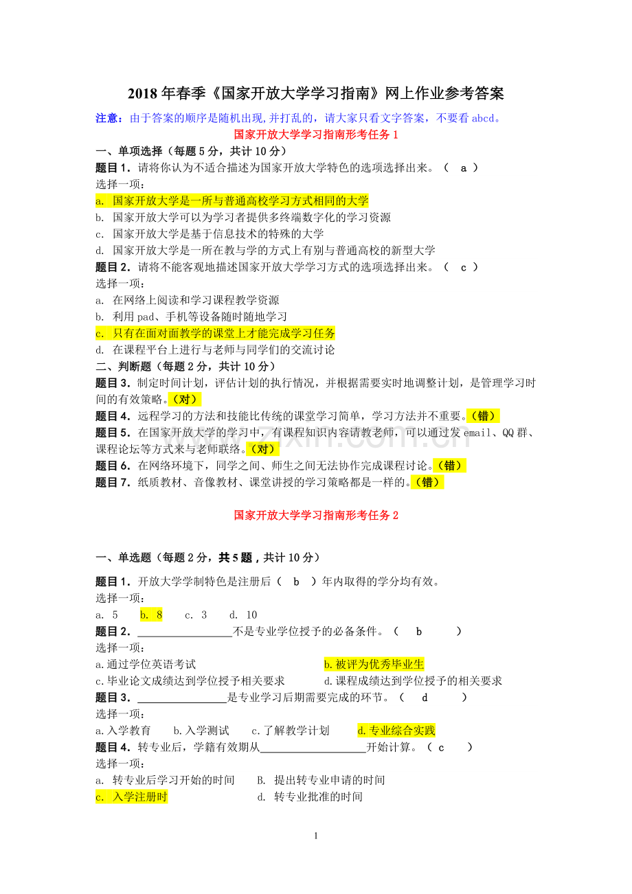 2018年春季《国家开放大学学习指南》网上作业参考答案.doc_第1页