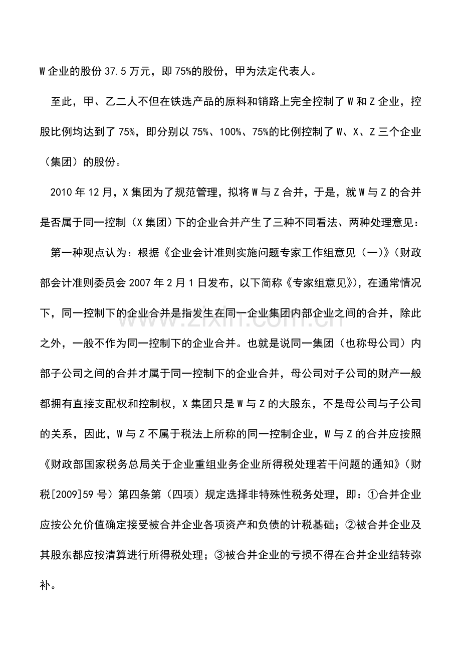 会计实务：正确理解同一控制下的企业合并.doc_第2页