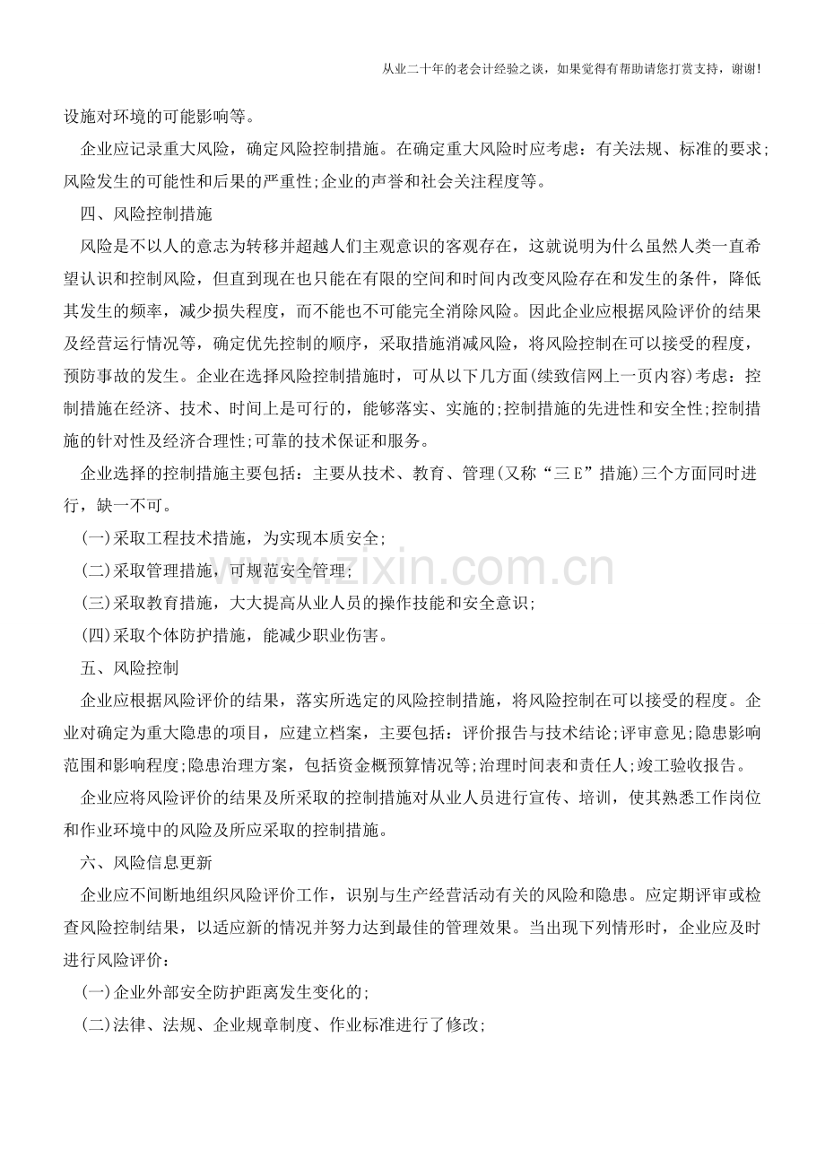 企业如何进行风险管理【会计实务经验之谈】.doc_第2页