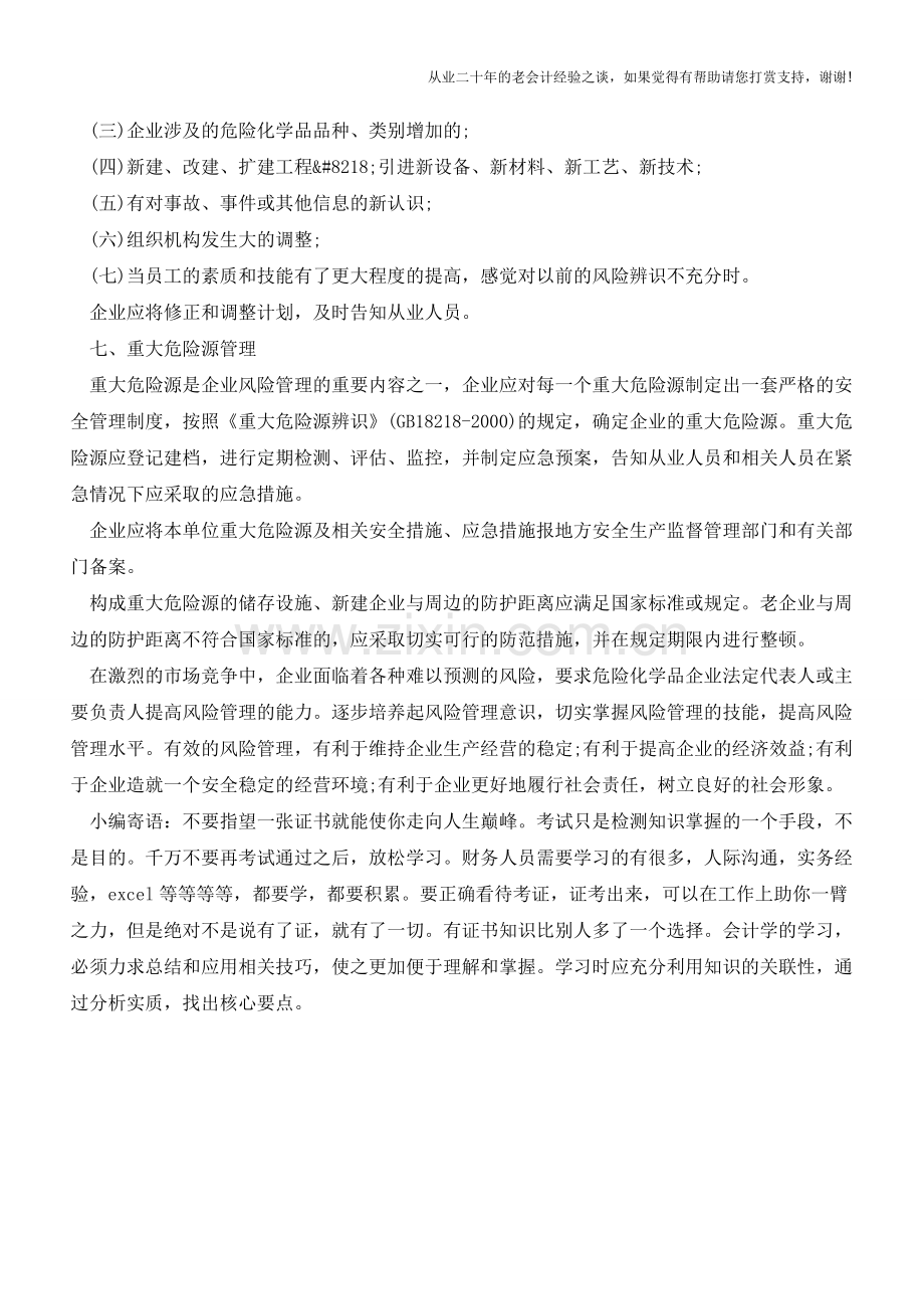 企业如何进行风险管理【会计实务经验之谈】.doc_第3页