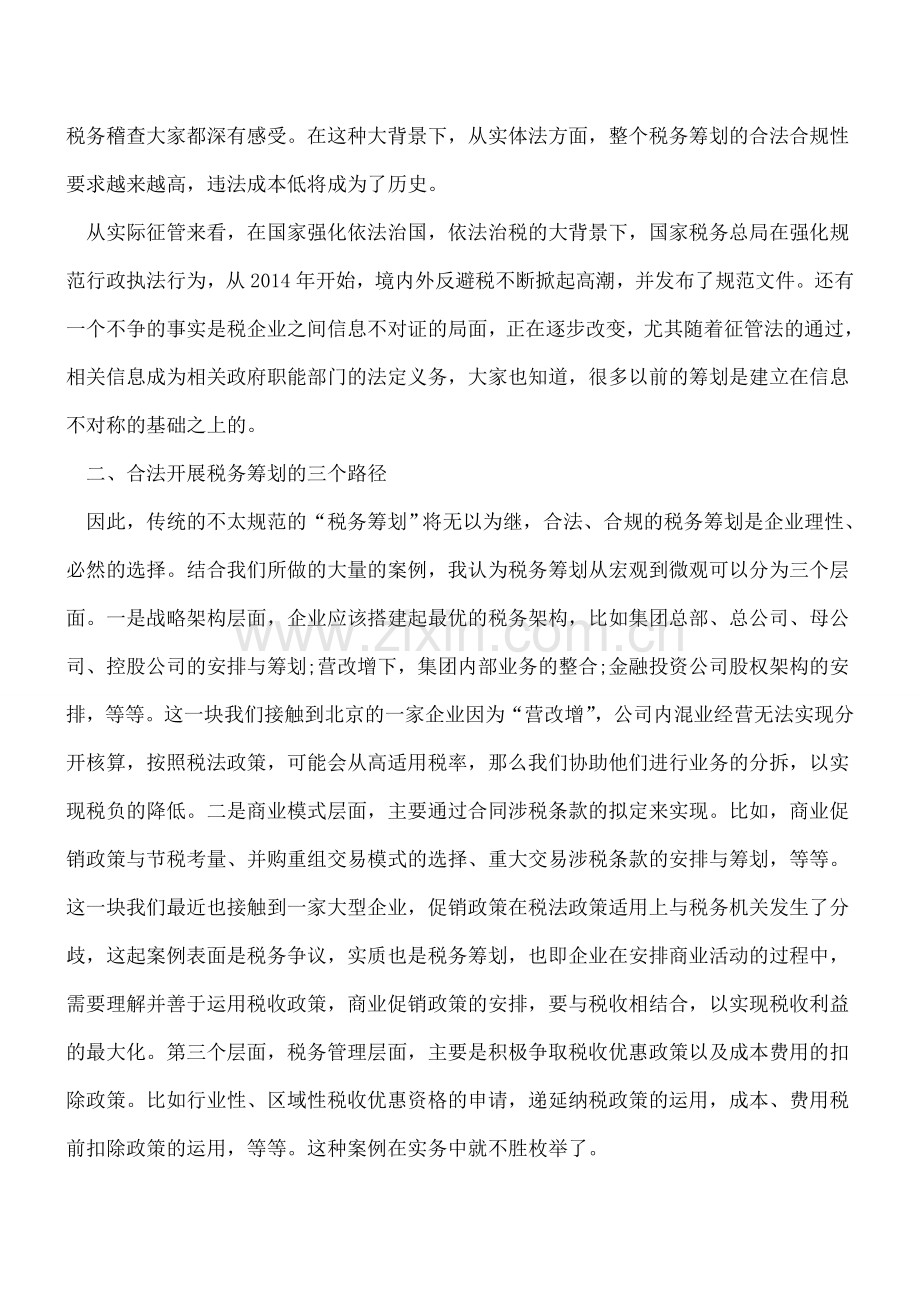 合法开展税务筹划的路径及案例解析.doc_第2页