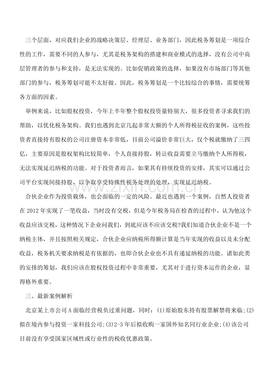 合法开展税务筹划的路径及案例解析.doc_第3页