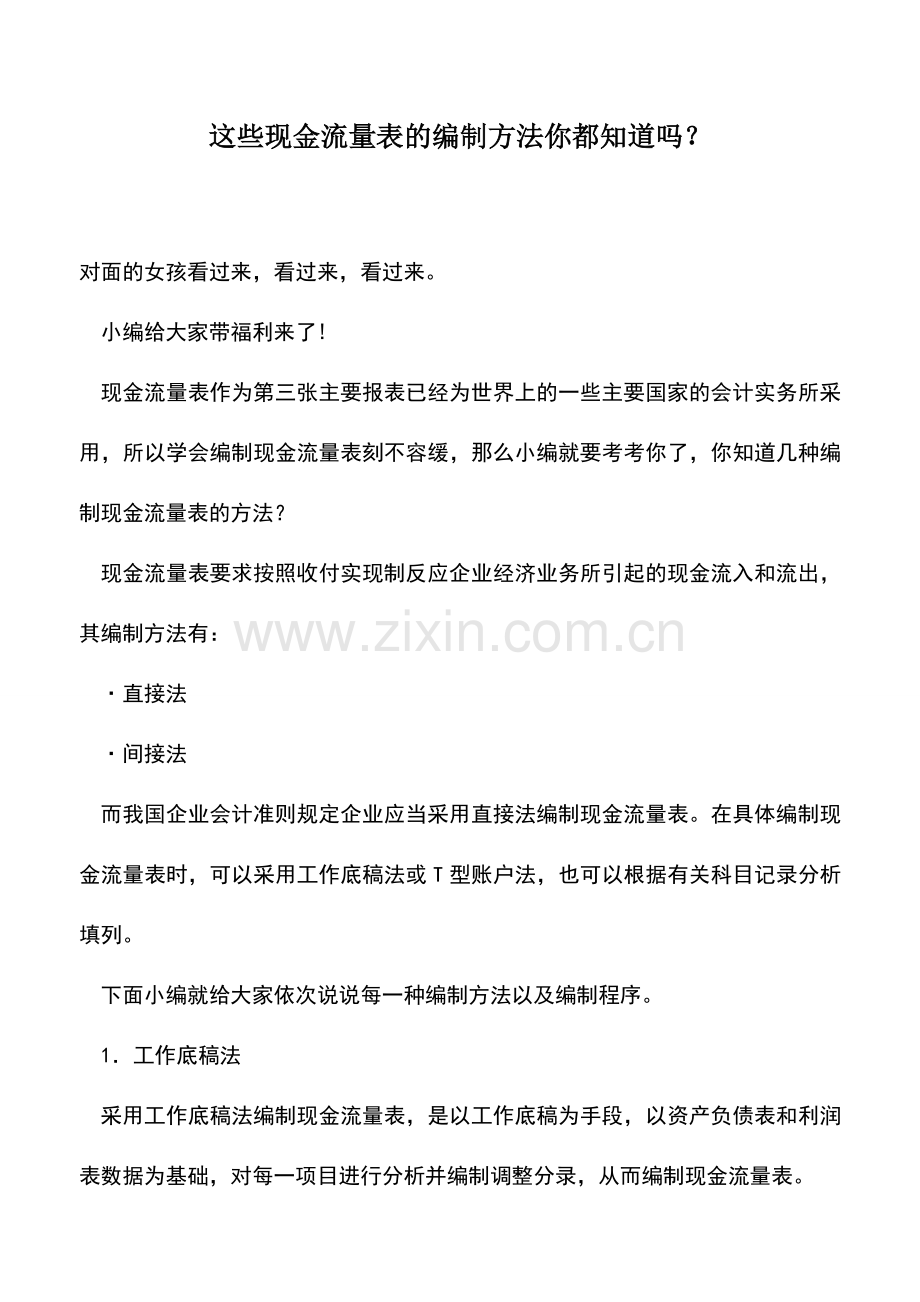 会计实务：这些现金流量表的编制方法你都知道吗？--.doc_第1页