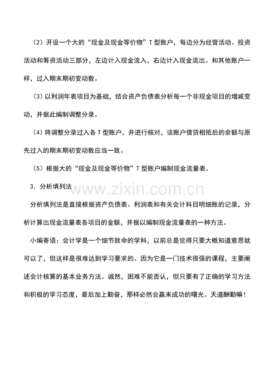 会计实务：这些现金流量表的编制方法你都知道吗？--.doc_第3页