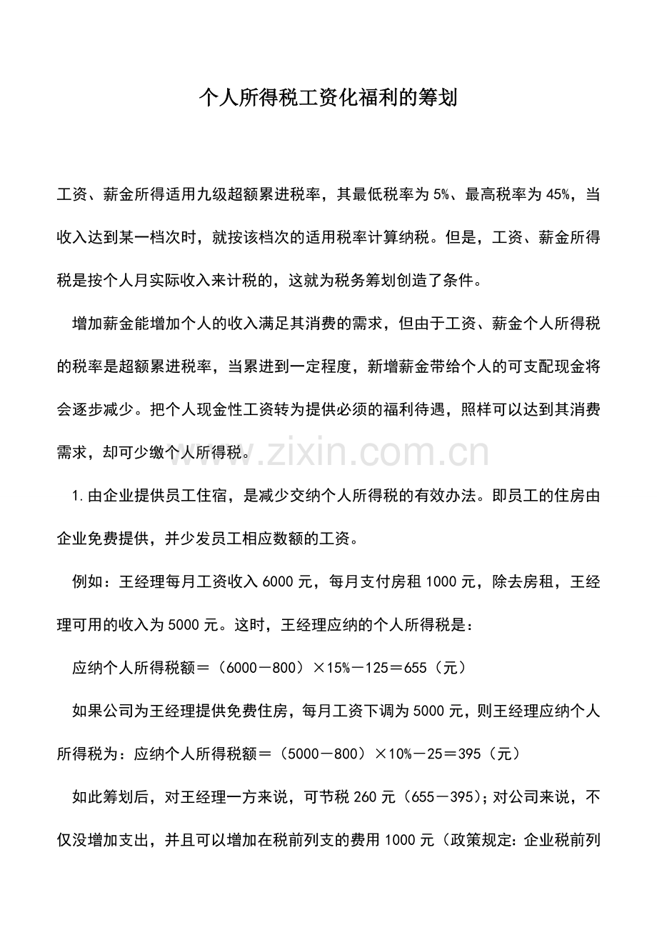 会计实务：个人所得税工资化福利的筹划-0.doc_第1页