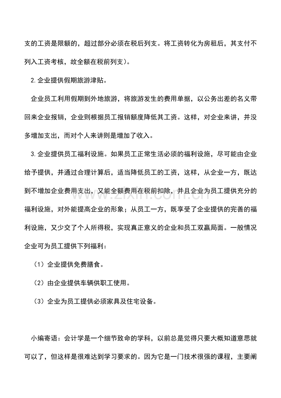 会计实务：个人所得税工资化福利的筹划-0.doc_第2页