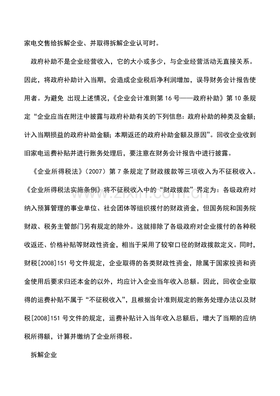 会计实务：家电以旧换新不同会计主体的会计处理.doc_第3页