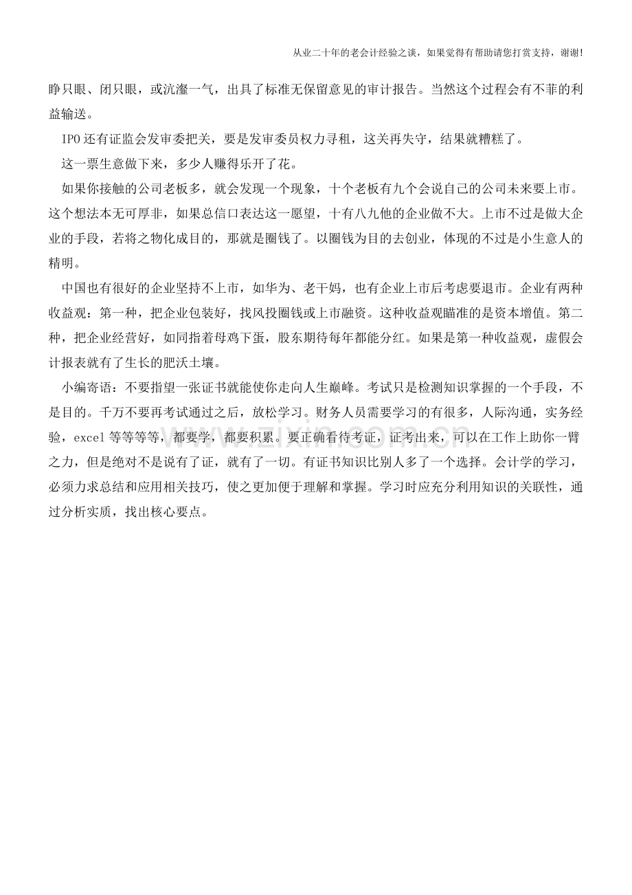 上市公司虚假的会计报表是如何诞生的【会计实务经验之谈】.doc_第2页