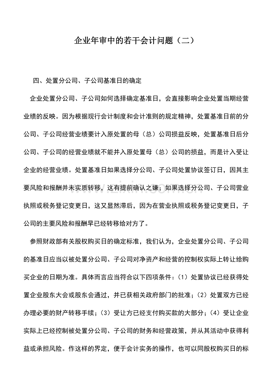 会计实务：企业年审中的若干会计问题(二).doc_第1页