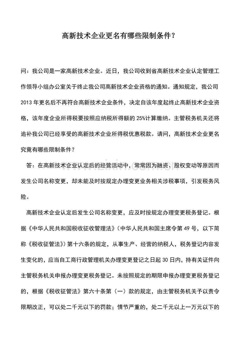 会计实务：高新技术企业更名有哪些限制条件？.doc_第1页