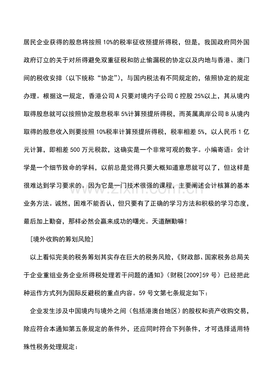 会计实务：财税[2009]59号出台后境外股权收购的筹划分析.doc_第2页